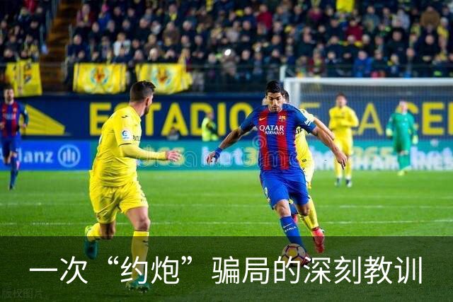 一次“约炮”骗局的深刻教训