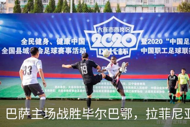 巴萨主场战胜毕尔巴鄂，拉菲尼亚连续进球助力登顶