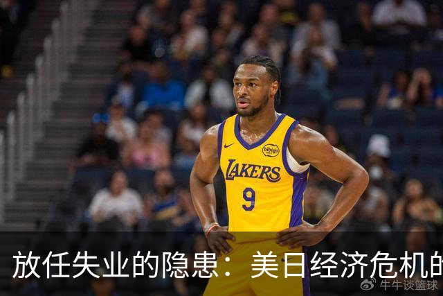 放任失业的隐患：美日经济危机的隐秘根源