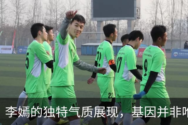 李嫣的独特气质展现，基因并非唯一因素