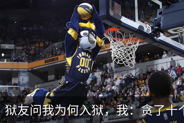 狱友问我为何入狱，我：贪了十个亿。狱警一脚踹来：别装了
