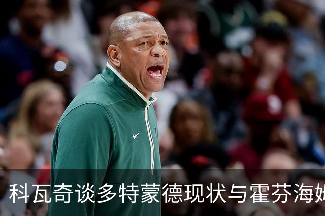科瓦奇谈多特蒙德现状与霍芬海姆对决