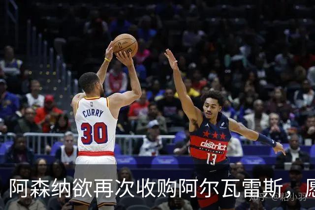 阿森纳欲再次收购阿尔瓦雷斯，愿支付超1亿英镑转会费