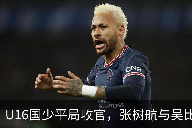 U16国少平局收官，张树航与吴比乐各有精彩远射